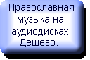 Православная музыка на аудиодисках. Дешево